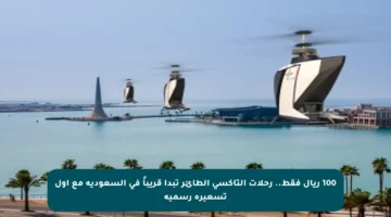 100 ريال فقط.. رحلات التاكسي الطائر تبدأ قريباً في السعودية مع أول تسعيرة رسمية